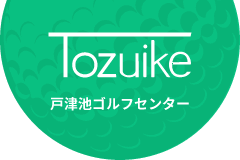 戸津池ゴルフセンターロゴ